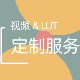 视频lut定制服务
