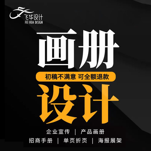 平面广告海报设计宣传册画册菜单折页图片排版手册封面展板易拉宝