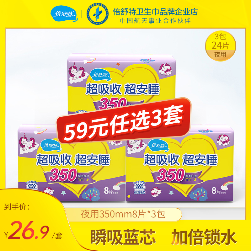 倍舒特卫生巾正品夜用350mm超长防漏棉柔超瞬吸经典姨妈巾女24片_洗护清洁剂_卫生巾_纸_香薰