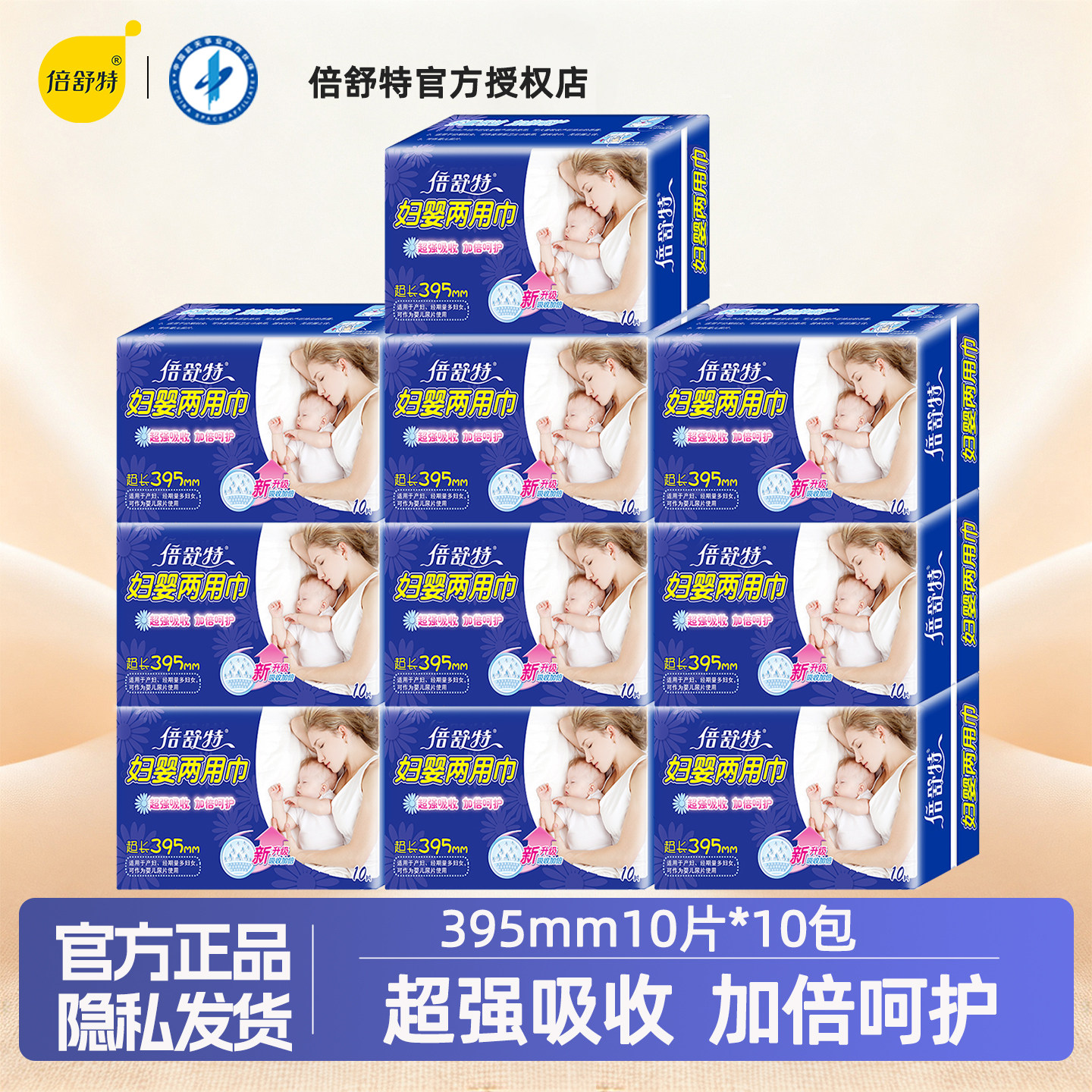 倍舒特卫生巾妇婴两用棉柔