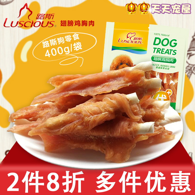 路斯翅膀鸡胸肉 400g 泰迪金毛幼犬成犬宠物狗零食磨牙训练