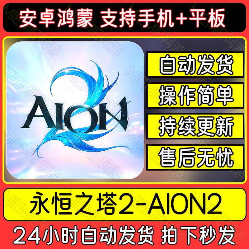 永恒之塔2AION2安卓手机平板游戏