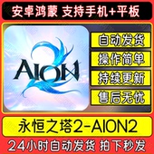 永恒之塔2 教程包更新 AION2手机平板游戏安卓鸿蒙港台服下载安装