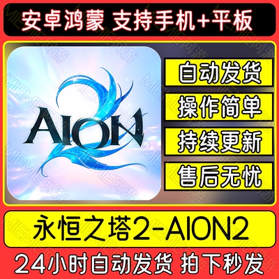 永恒之塔2AION2安卓手机平板游戏