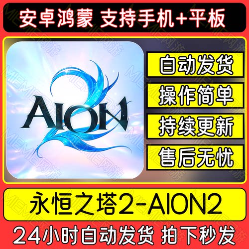 永恒之塔2AION2安卓手机平板游戏