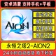 永恒之塔2 AION2手机平板游戏安卓鸿蒙港台服下载安装 教程包更新