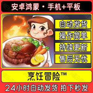 烹饪冒险CookingAdventure国际服手机平板安卓鸿蒙游戏装教程下载
