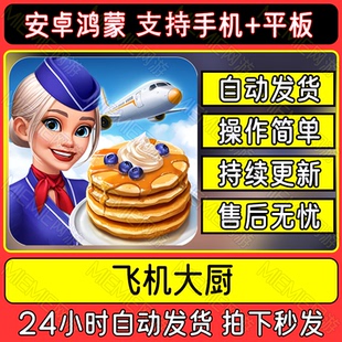 飞机大厨 Airplane Chefs 国际服 安卓鸿蒙手机平板烹饪游戏下载
