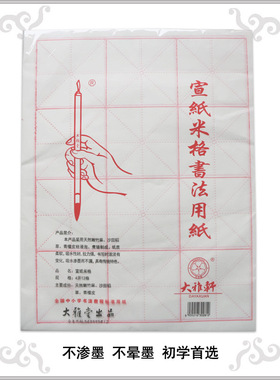 大雅轩 白色 淡黄色 书法练习纸 元书纸 毛边纸 宣纸 米字格 4开12格420张