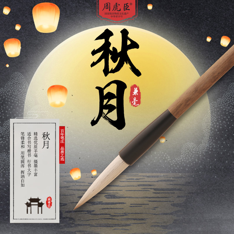 秋月 上海周虎臣毛笔 兼毫 大楷 楷书行书 书画用笔 文房四宝[兼毫/出