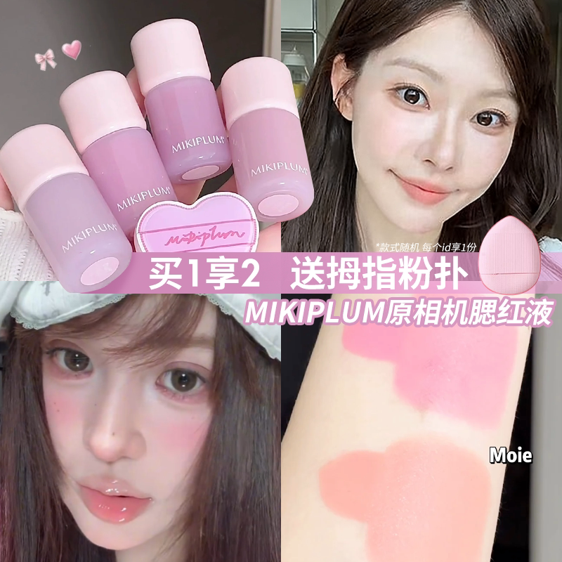 小猴子一枝南南同款~MIKIPLUM原相机液体腮红液水光膨胀收缩显色