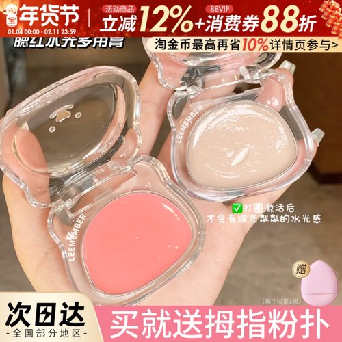 小猴子爱用！LEEMEMBER荔萌水光腮红膏多用膏高光面部提亮水光肌