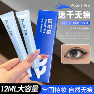 plantpro植研加假睫毛胶水挤压型无甲醛不刺激持久速干粘睫毛专用