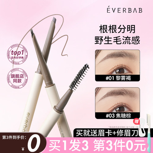 everbab艾蓓拉立体雾感砍刀眉笔根根分明野生眉女持久不易脱色
