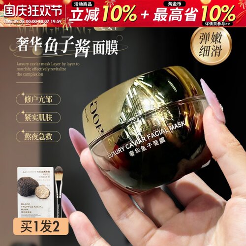 毛戈平鱼子酱面膜涂抹式