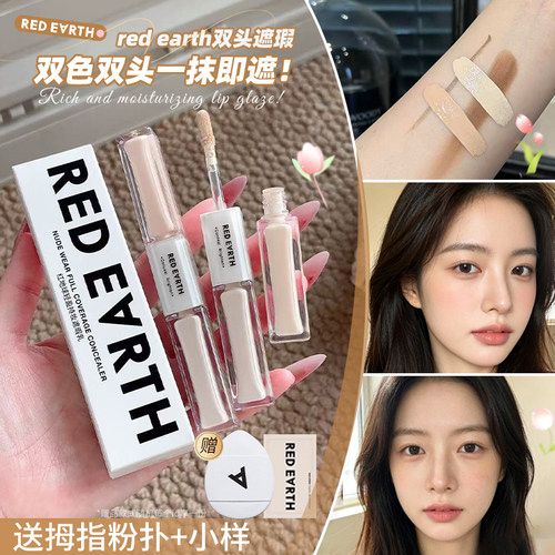 redearth红地球遮瑕乳液膏双头耐用遮瑕黑眼圈三文鱼色不易脱妆