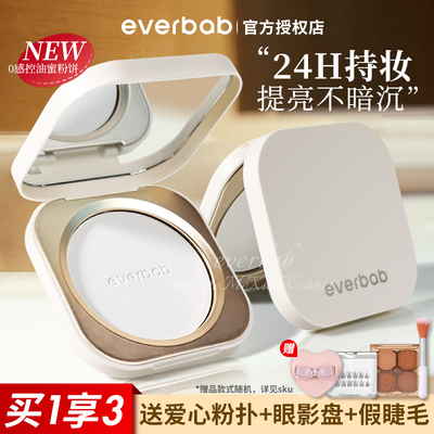 everbab艾蓓拉粉饼持久控油补妆遮瑕蜜烤粉粉饼散粉定妆不卡粉女