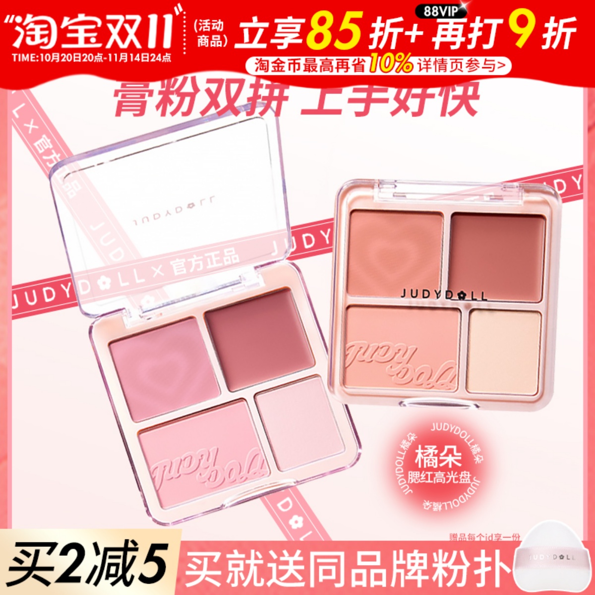 Judydoll橘朵腮红高光盘膨胀收缩色哑光高光膏提亮面中修容一体盘
