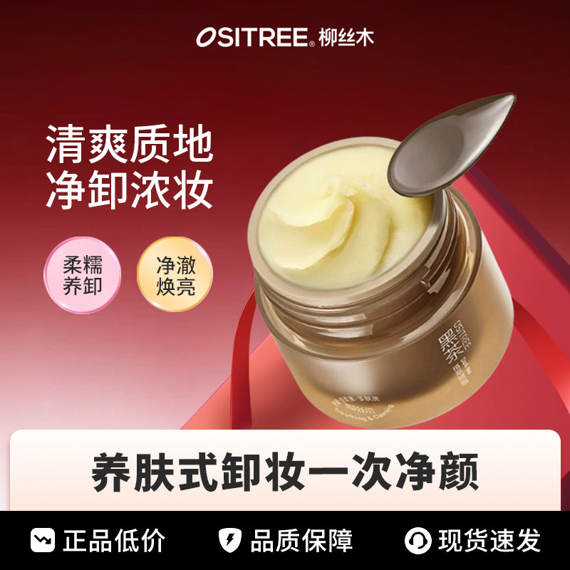 何泓姗同款柳丝木黑茶卸妆膏清爽养卸净澈油皮易乳化眼唇脸清洁女
