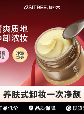 何泓姗同款柳丝木黑茶卸妆膏清爽养卸净澈油皮易乳化眼唇脸清洁女