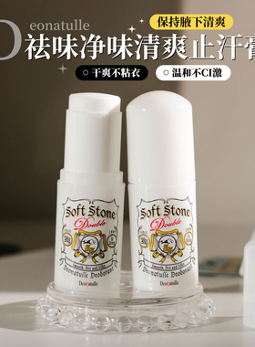 【保税】日本Deonatulle杜得乐腋下止汗石露20g净味干爽清新