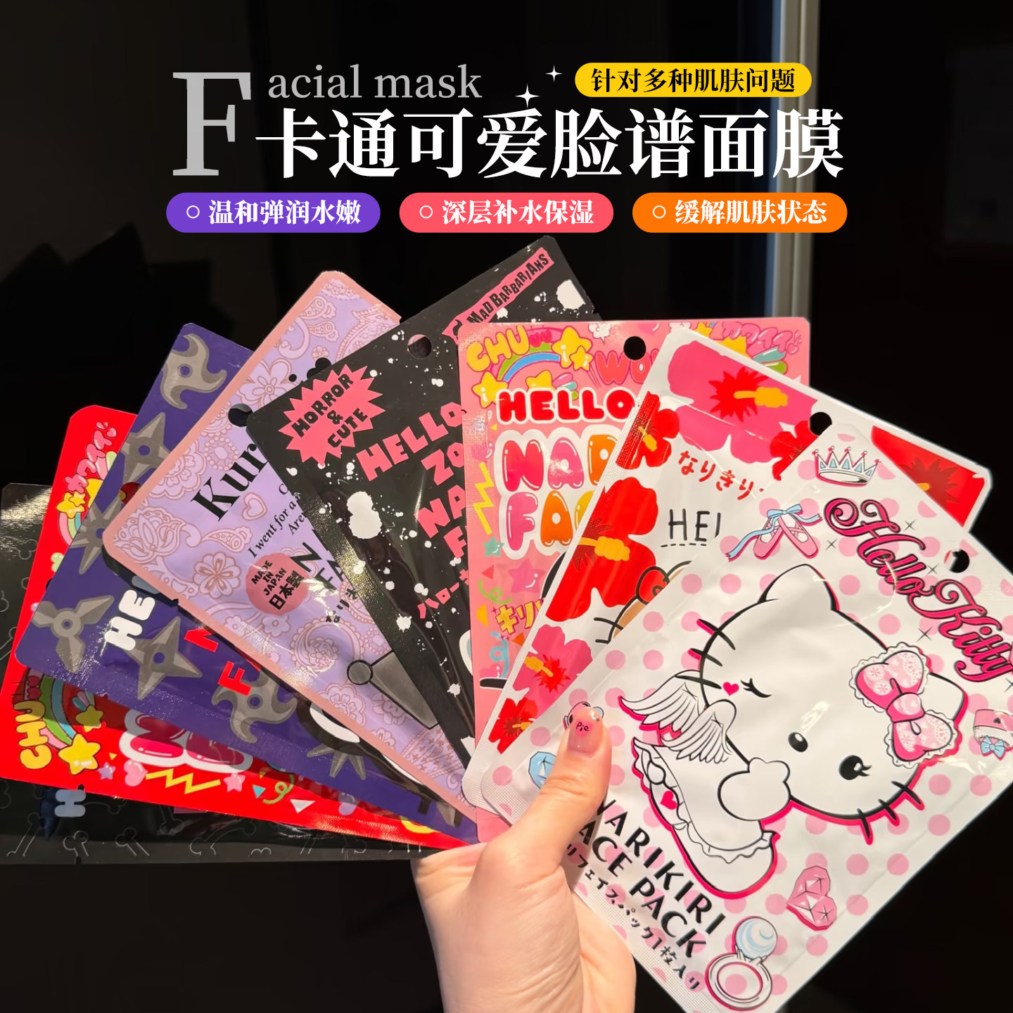 【保税】日本sanrio三丽鸥面膜卡通鬼脸搞怪可爱脸谱日常补水保湿