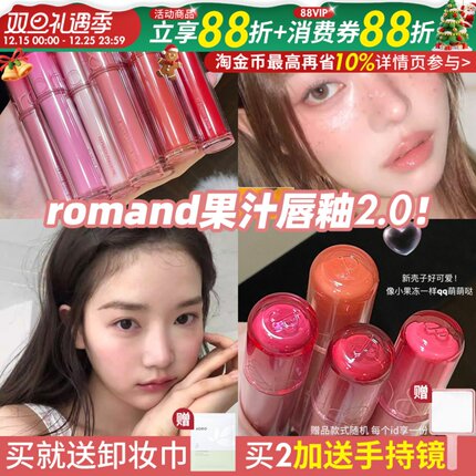韩系战神？韩国ROMAND果汁唇釉2.0镜面水光唇蜜不易沾杯掉色口红