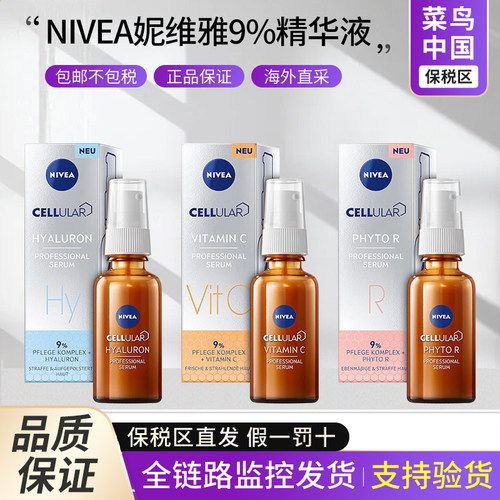 【保税区】NIVEA妮维雅CELLULAR 9%VC抗氧焕亮植物A醇安瓶精华