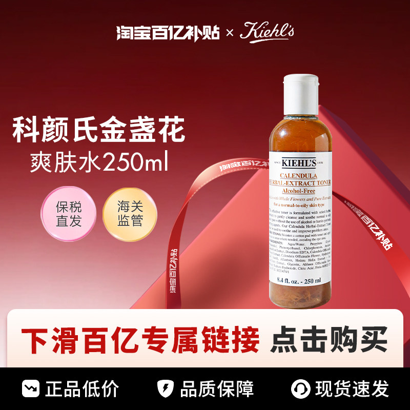 【百亿】 Kiehl＇s/科颜氏金盏花植物精华化妆水250ml