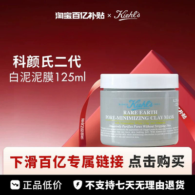 【百亿】Kiehls/科颜氏亚马逊白泥25年新面膜2代125ml、125ml*2