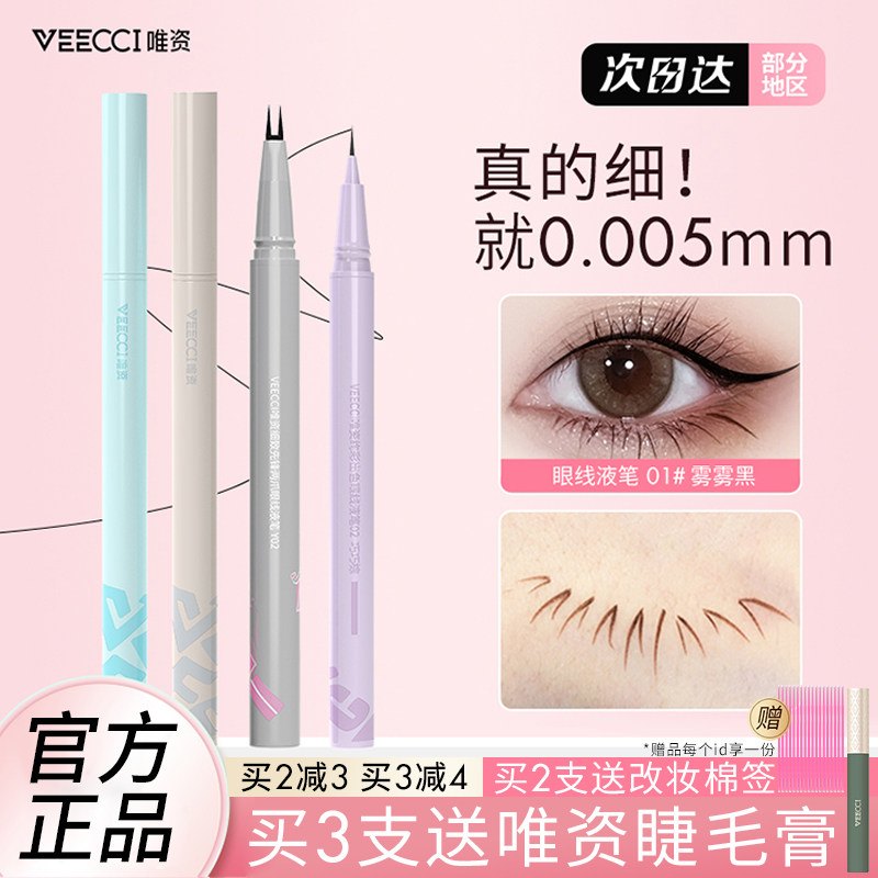 VEECCI唯资下睫毛双爪眼线液笔胶笔卧蚕笔下至防水持久不晕染唯姿