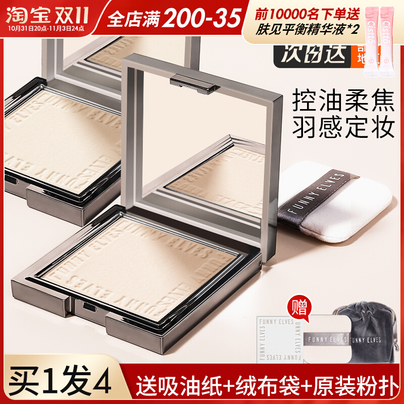 funnyelves粉饼控油定妆持久柔焦遮瑕散粉混皮干油皮fe蜜粉饼方里