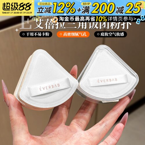 everbab三角粉扑奶皮气垫不吃粉底液专用美妆蛋定妆化妆