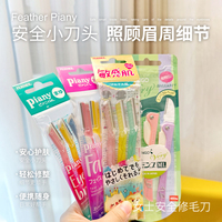 【保税】日本Feather Piany羽毛修眉刀刮眉刀女腋毛刀新手面部