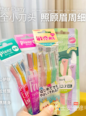 【保税】日本Feather Piany羽毛修眉刀刮眉刀女腋毛刀新手面部