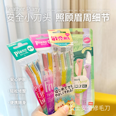 【保税】日本Feather Piany羽毛修眉刀刮眉刀女腋毛刀新手面部