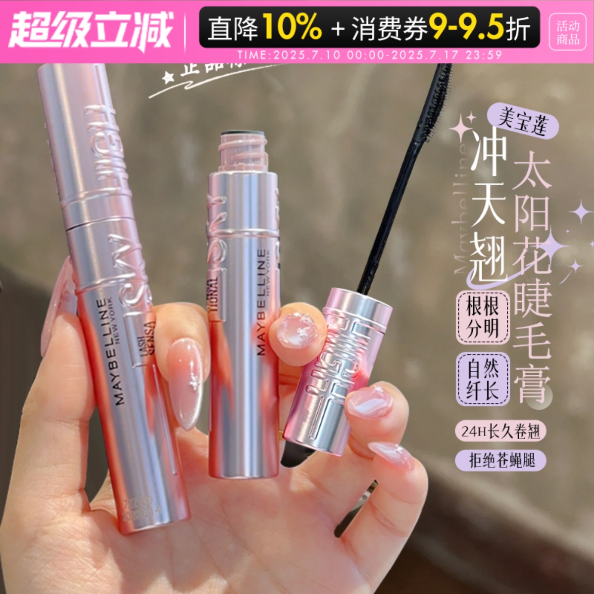 正品保证！美宝莲冲天翘睫毛膏