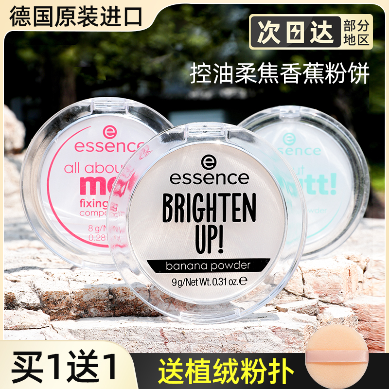 德国essence香蕉粉饼散粉粉扑哑光大白饼控油定妆蜜粉遮瑕艾森丝