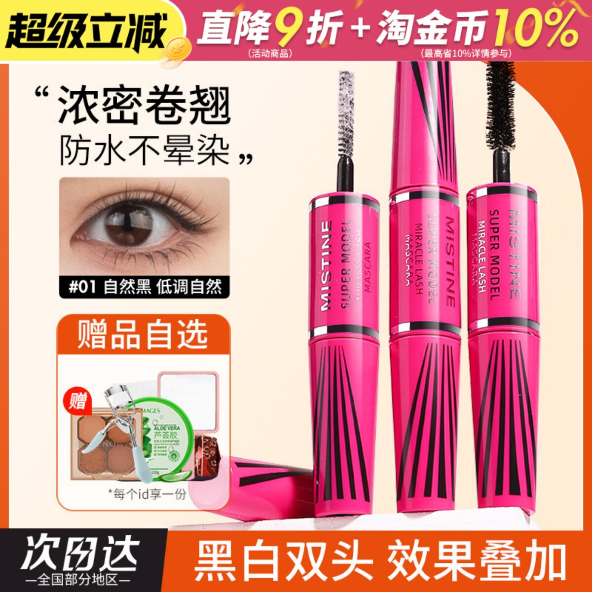 mistine睫毛膏蜜丝婷纤长卷翘4D双头不易晕染浓密定型睫毛打底