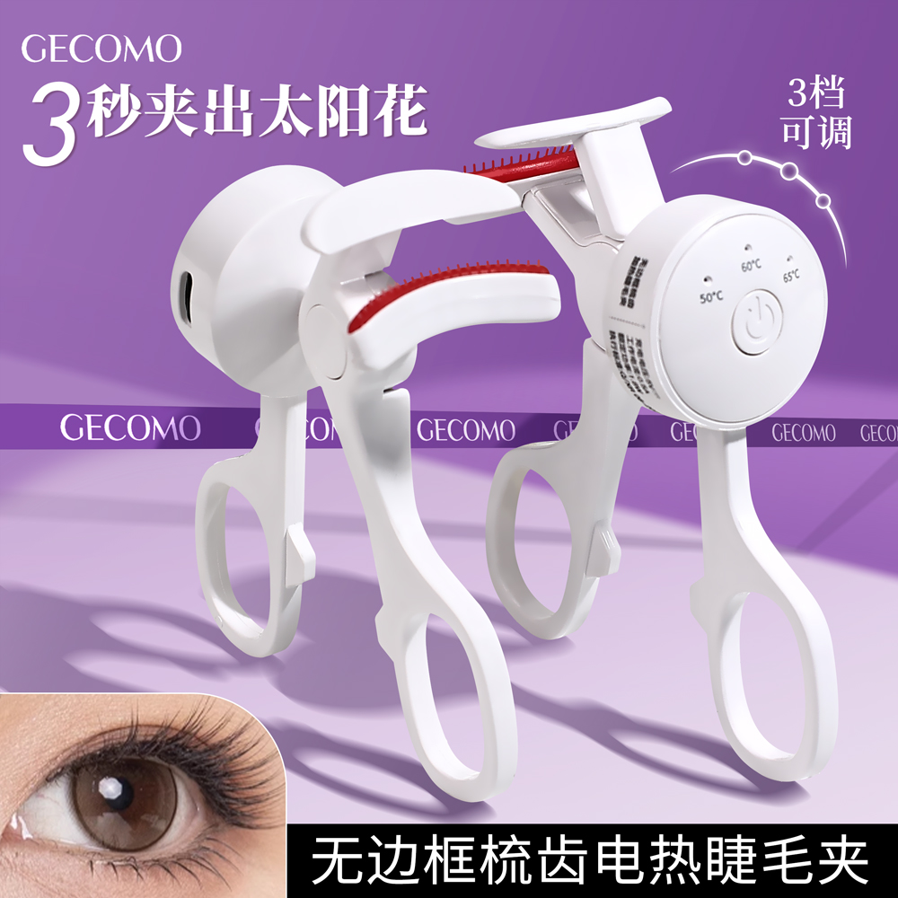 gecomo电热睫毛夹加热烫卷睫毛神器懒人电动加热充电持久定型