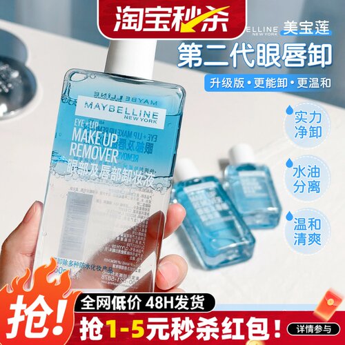 正品保证！美宝莲眼唇卸妆液温和