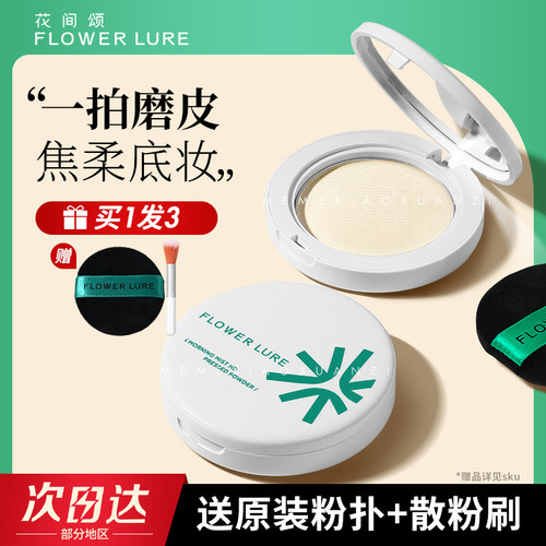 花间颂粉饼定妆控油持久不易脱妆焦柔毛孔蜜粉散粉混油干皮油皮女