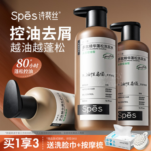 spes多肽洗发水诗裴丝控油蓬蓬瓶红没药醇洗头膏蓬松去屑护发素