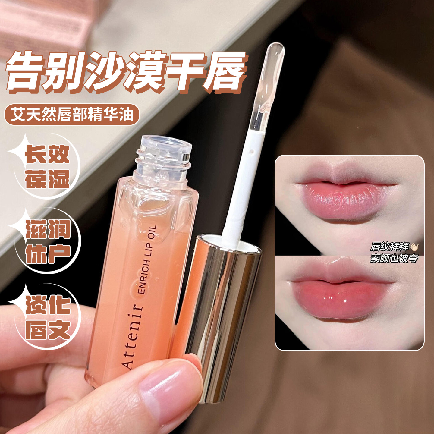 【保税】日本ATTENIR艾天然限定唇部精华保湿润唇膏唇蜜精华油