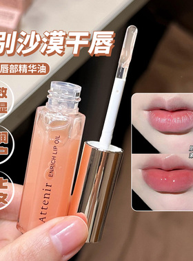 【保税】日本ATTENIR艾天然限定唇部精华保湿润唇膏唇蜜精华油