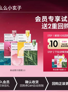 【会员专享试用】美迪惠尔3.0面膜补水积雪草修复胶原蛋白