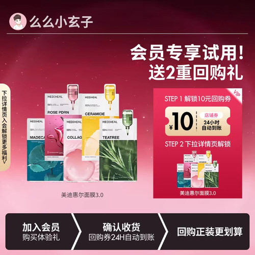 【会员专享试用】美迪惠尔3.0面膜补水积雪草修复胶原蛋白