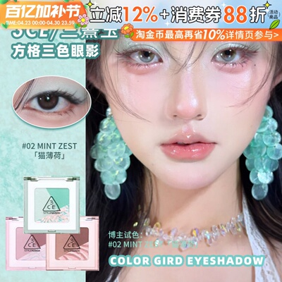 新品！3CE方格眼影单色眼影薄荷曼波橘棕色哑光珠光闪片日常显色