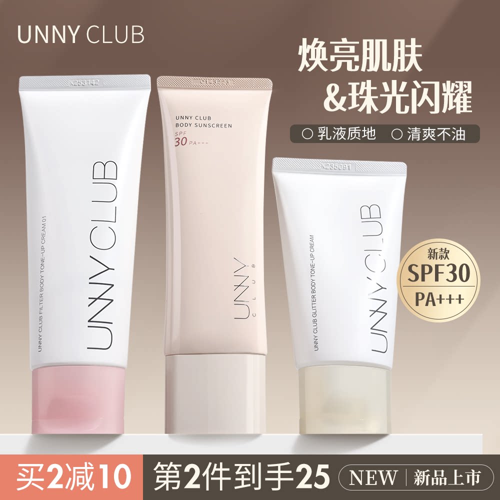 unny身体素颜霜身体乳提亮裸妆全身一抹白烟酰胺女滋润控油懒人霜