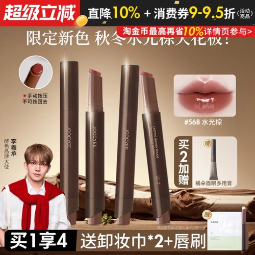 新品水光棕！Joocyee酵色固体唇蜜成膜镜面唇釉口红不易沾杯568女